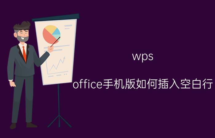 wps office手机版如何插入空白行 wps怎么插入空白页？